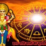 Budh Asta 2026: 25 अक्टूबर से बदल सकती है इन 5 राशियों की किस्मत! धन लाभ के बनेंगे योग या बढ़ेंगी मुश्किलें? Budh Asta 2026
