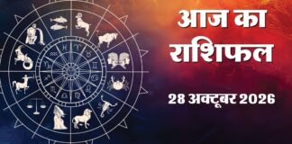 बुधवार को इन राशियों की खुलेगी किस्मत, नौकरी और कारोबार में मिल सकती है बड़ी खुशखबरी Rashifal 28 October 2026