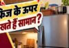 फ्रिज के ऊपर ये चीजें रखना पड़ सकता है भारी! कहीं आप भी तो नहीं कर रहे ये गलती? Fridge Tips
