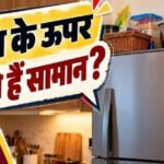फ्रिज के ऊपर ये चीजें रखना पड़ सकता है भारी! कहीं आप भी तो नहीं कर रहे ये गलती? Fridge Tips
