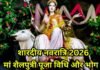 Shardiya Navratri 2026: मां शैलपुत्री की पूजा में क्या चढ़ाएं? जानें शुभ मुहूर्त, खास मंत्र और भोग का रहस्य Shardiya Navratri 2026